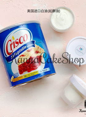 美国进口 白油 翻糖白油 起酥油 防粘白油 crisco白油 进口起酥油