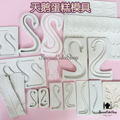 天鹅蛋糕模具 巧克力天鹅蛋糕羽毛硅胶模具翻糖蛋糕 天鹅脖子模具