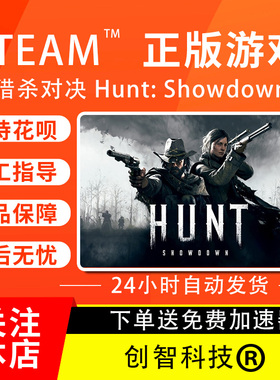 PC正版 steam 猎杀对决 Hunt: Showdown 全新白号 一切可改