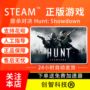 PC正版 steam 猎杀对决 Hunt: Showdown 全新白号 一切可改