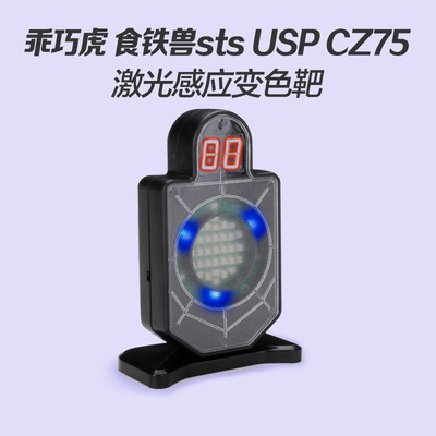 乖巧虎食铁兽sts usp cz75激光靶感应变色靶子计数儿童玩具枪
