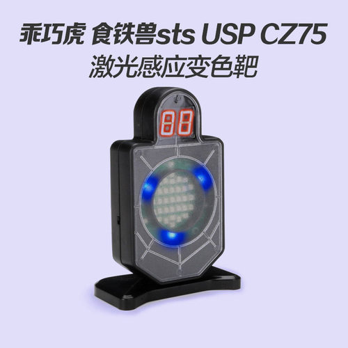 乖巧虎食铁兽sts usp cz75激光靶感应变色靶子计数儿童玩具枪