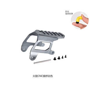 S200专用20mmCNC金属导轨支架软蛋玩具 火鼠S200镜桥