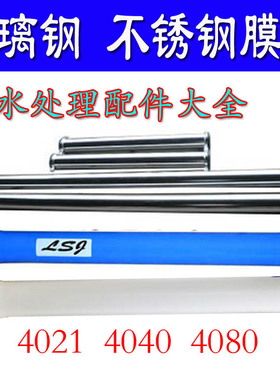 8040 4040 4021FRP玻璃钢膜壳不锈钢膜壳各种品牌反渗透RO膜通用
