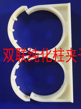 双联纯化柱固定夹卡子