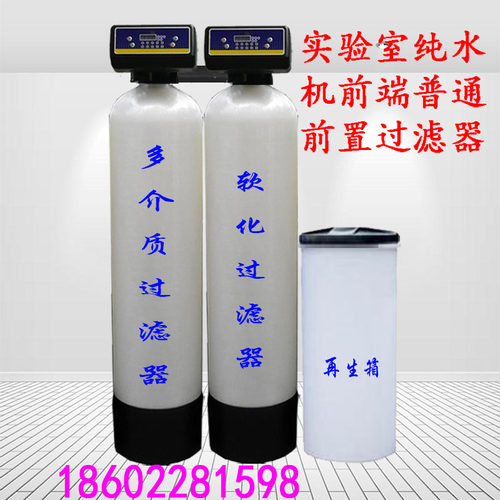 各种品牌实验室纯水机配套前置过滤器：多介质过滤器+软化过滤器