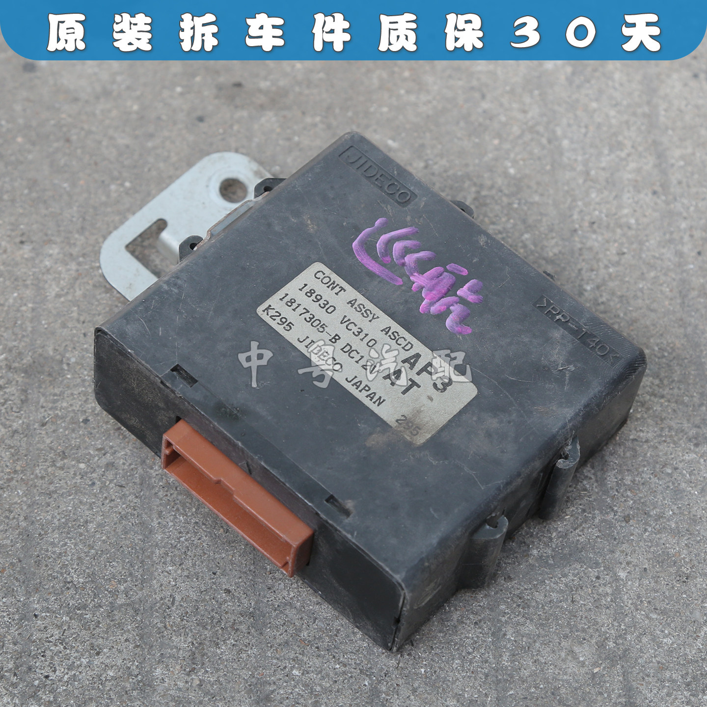 途乐Y61巡航定速电脑模块