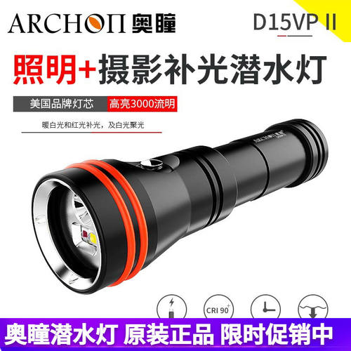 ARCHON潜水手电奥瞳D15VP