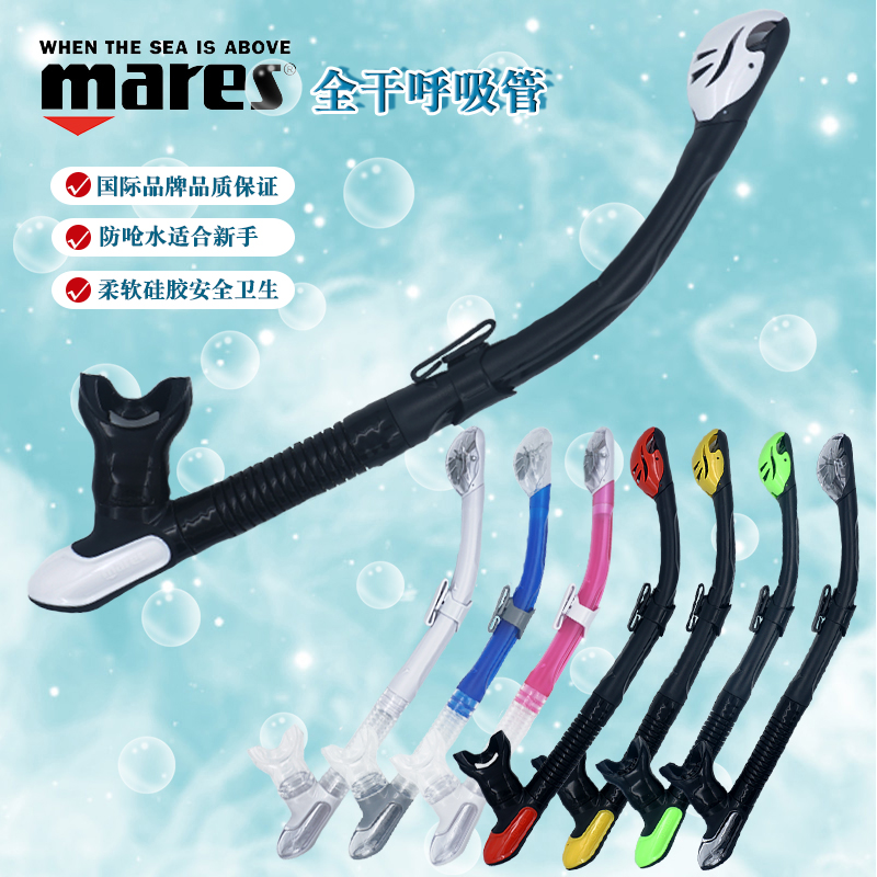 Mares Ergo Dry全干式 浮潜 呼吸管 巴厘岛马尔代夫游泳 潜水装备
