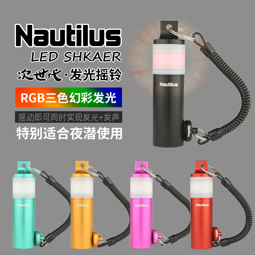夜潜神器 Nautilus鹦鹉螺发光摇铃潜水震动发光LED替代水下叮叮棒