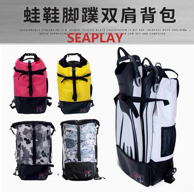 SEAPLAY 蛙鞋脚蹼包 防水双肩背包 潜水装备包 水肺自由潜 免托运