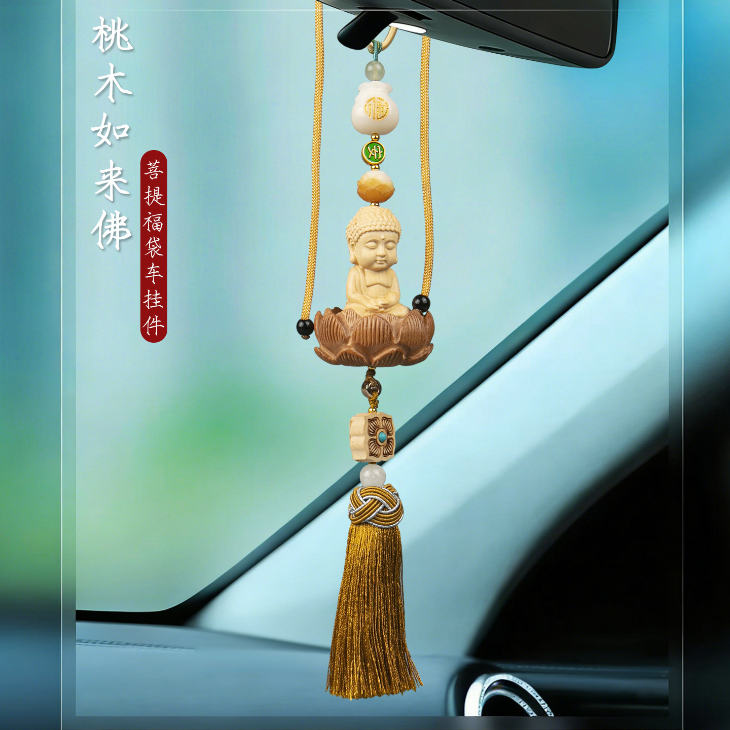 杨桃木莲花佛平安汽车挂件观音高级感车载汽车挂件创意车内吊饰吊