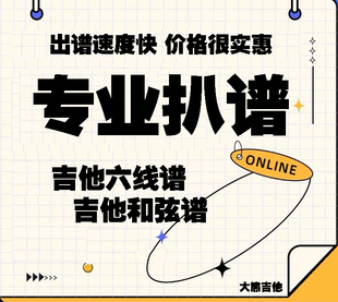 电木吉他曲谱定制 吉他弹唱谱 简谱 和弦谱 专业扒谱 吉他六线谱