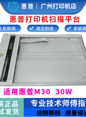 惠普HP30扫描平台 惠普30W扫描组件 M30扫描平台组件 扫描头