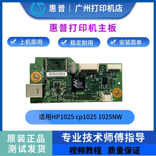 1025主板惠普接口板打印板