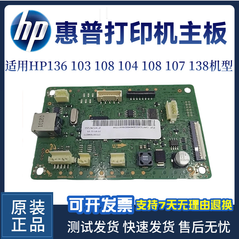 原装惠普HP136WM 103 108主板104 107 138 133 1003接口板 控制板