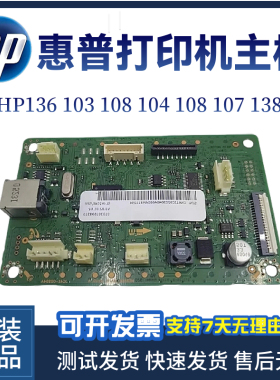 原装惠普HP136WM 103 108主板104 107 138 133 1003接口板 控制板