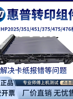 惠普HP400 M451dn M475dn转印带476 351 2025 403转印组件 传输带