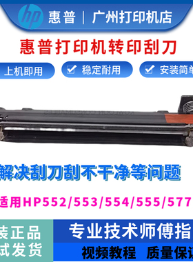 惠普HP553 552 554转印刮刀555 577 652刮刀组件653 681刮板清洁