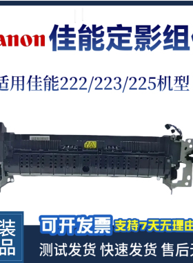 原装佳能LBP222DN定影组件LBP223DW 225DN加热组件 定影器 加热器