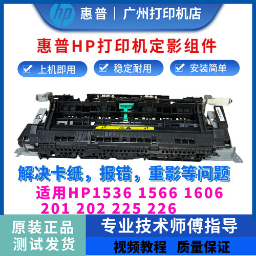 惠普hp226 1536 1606dn定影组件201a 202 225dw加热组件 定影器