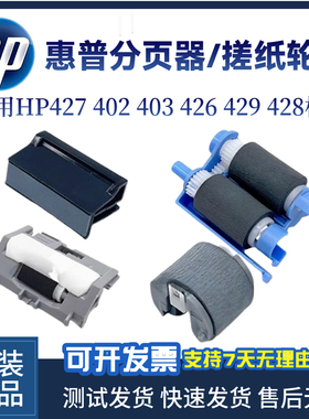 惠普原装HP427DW 402 403纸盒分页器426 429 428手送输稿器搓纸轮
