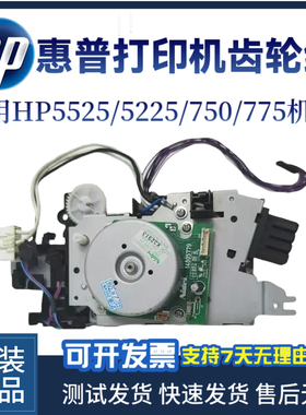 原装惠普HP5525DN 5225 750定影摆轮775 佳能9100 9600双面齿轮组