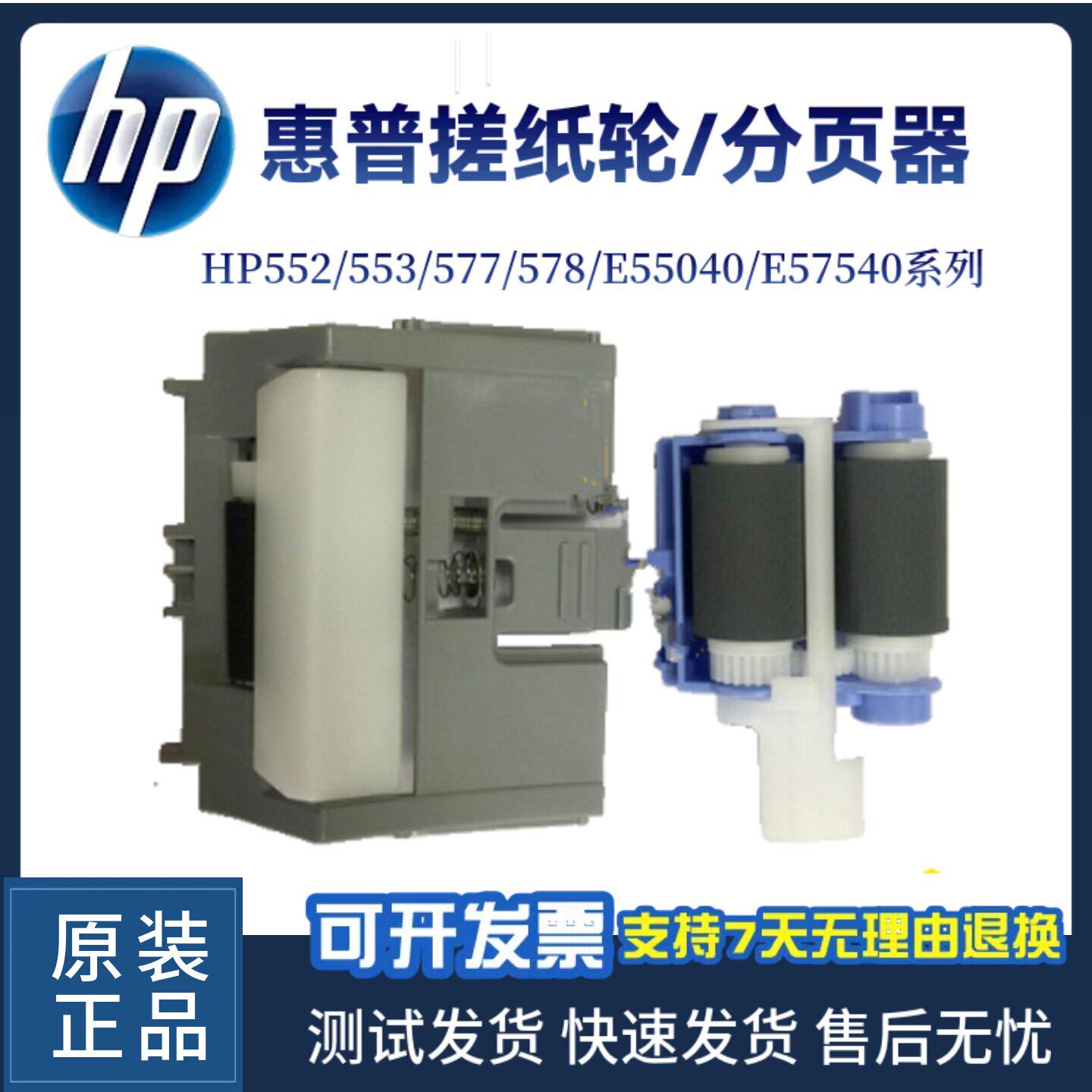惠普HP552 553搓纸轮hp554 555 E55040 57540纸盒分页器 纸盒搓分
