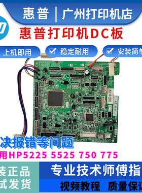惠普原装HP5225 5525 750 775DC板 高压板5225DN控制板 引擎板