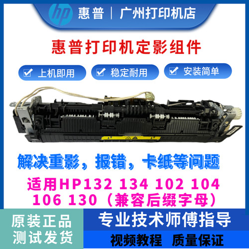 原装惠普HP132NW 130FW 102定影组件104 134 132fw定影器 加热器