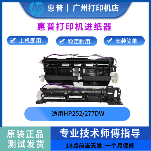 惠普252进纸器打印机原装