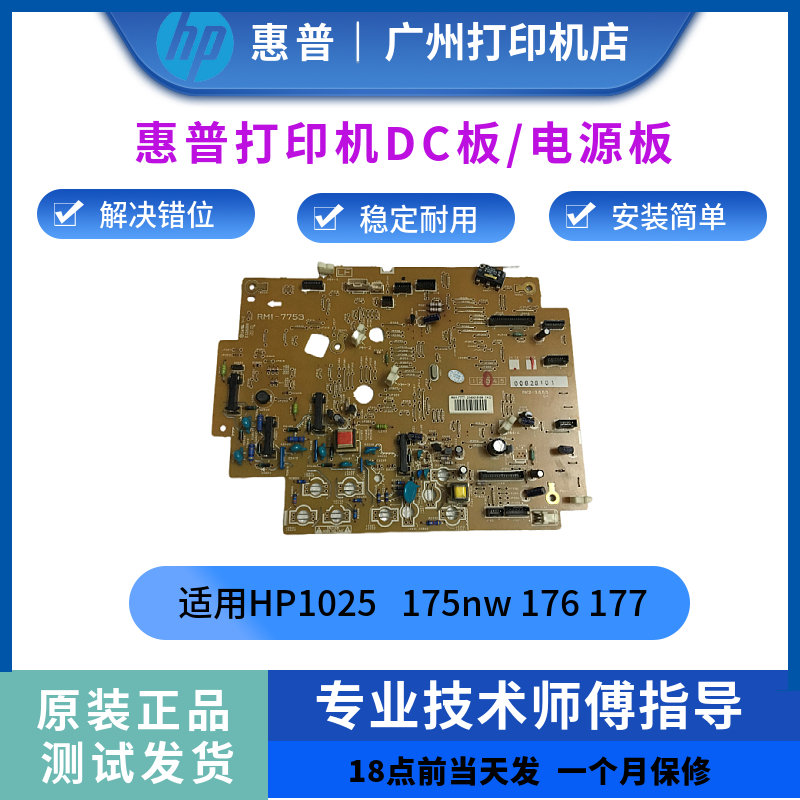 原装惠普HP1025 高压板 175nw高压板176 177DC板 控制板