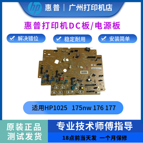 原装惠普HP1025 高压板 175nw高压板176 177DC板 控制板