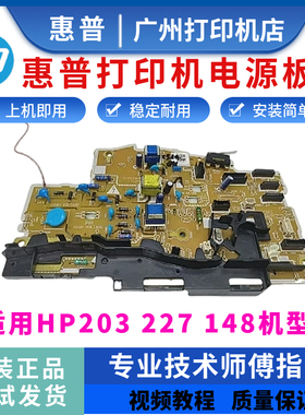 原装惠普HP203DN 227FDN 148电源板 供电板 203DW高压板RM2-8316
