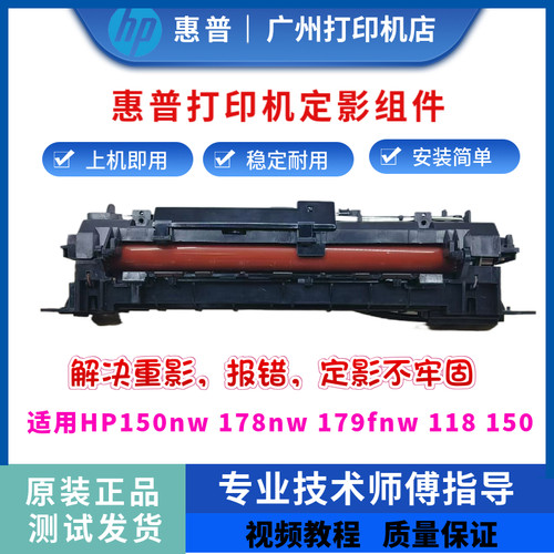 惠普HP178nw 150a定影器179fnw 150nw定影组件178 118a加热组件