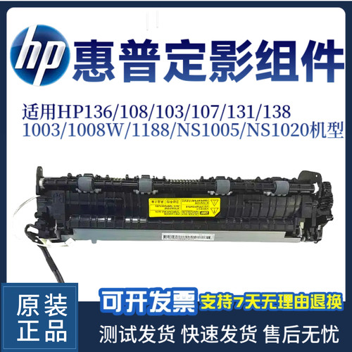 原装惠普HP136 108定影组件131 135 107 1188 103定影器 加热组件