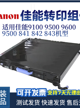 佳能LBP9100 9500转印组件9600 9500 841 842 843转印带 转输带