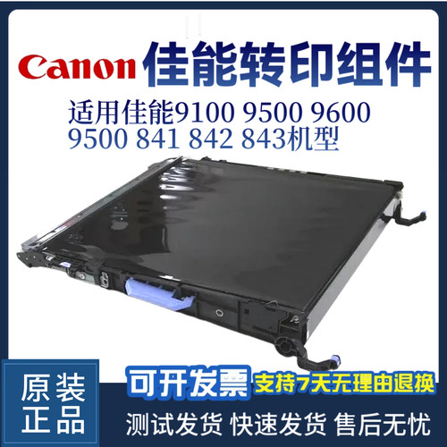 CANON9100转印组件转印皮带佳能