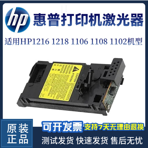 原装惠普HP1216NF 1218激光器P1106 P1108 1102激光盒 激光头全新