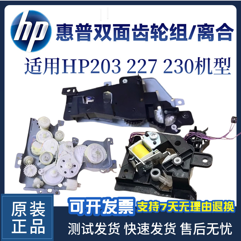 惠普原装HP203DW 227FDW 230FDN硒鼓双面齿轮组  离合齿轮分离杆