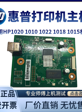 原装惠普HP1010 1012 HP1015打印机主板 接口板 USB打印板 端口板