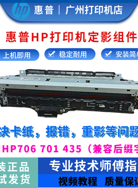 原装全新惠普HP706n 701n加热组件701 435定影器 定影组件 热凝器
