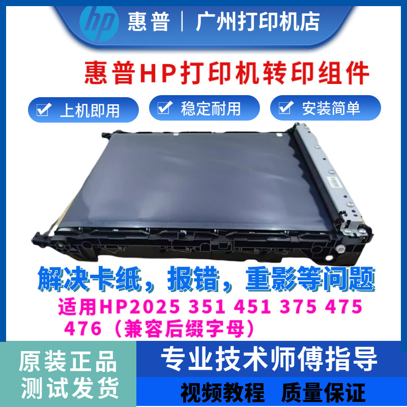 惠普HP351 451nw传输带375nw 475dn 476nw 2025转印带组件 传输带