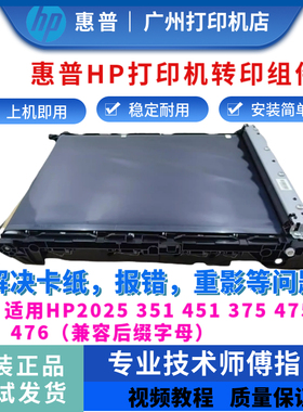 惠普HP351 451nw传输带375nw 475dn 476nw 2025转印带组件 传输带