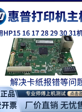 惠普HP30W 28A 29A主板 28W 29W 31W驱动板31A 15A 16A 17A接口板
