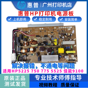 惠普HP5225电源板 佳能LBP9100供电板 M750 5525 电路板 M775 原装