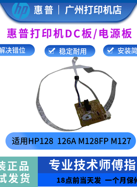 原装惠普HP128DC板 128电机控制板HP126A M128FP M127DC板 控制板
