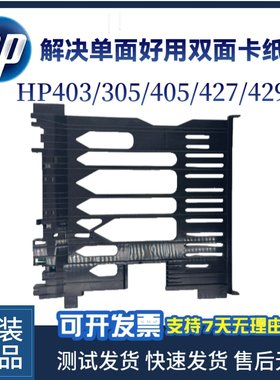 惠普M403双面器 hp426 M427 M329 429 501 506 527双面打印单元器