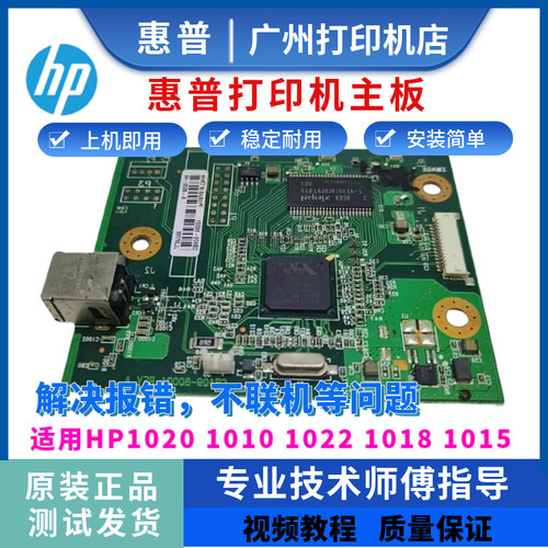 惠普原装HP1020 1020puls 1010主板 1022 1018 1015接口板 驱动板