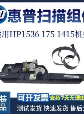 惠普HP1536 175 1415扫描头1536DNF 1536DN扫描架 排线 扫描组件